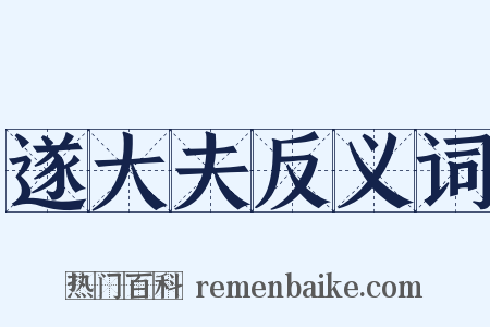 遂大夫反义词是什么意思的图片